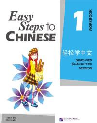 Easy Steps To Chinese 1 Workbook